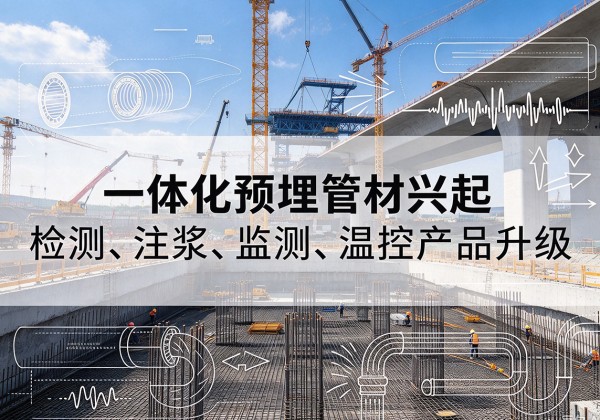 淳安一体化管材产品兴起，声测注浆一体管、多功能预埋管应用增多