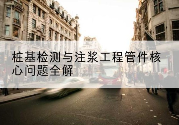 淳安声测管常用规格有哪些？-桩基检测与注浆工程管件核心问题全解